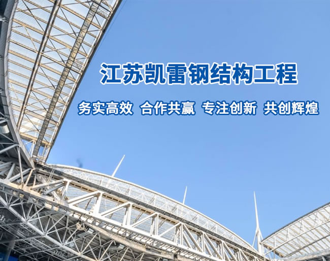 网架钢结构厂家-江苏凯雷钢结构工程有限公司